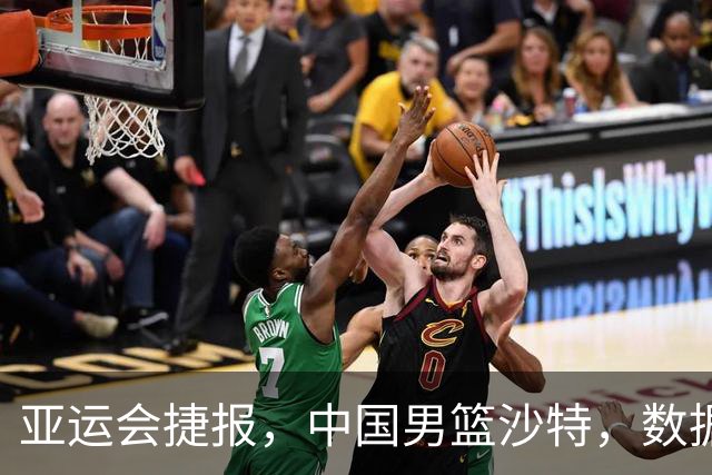 亚运会捷报，中国男篮沙特，数据一目了然，最佳球员不是胡金秋