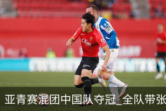 亚青赛混团中国队夺冠 全队带张志杰球衣上领奖台