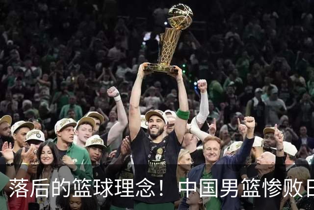 落后的篮球理念！中国男篮惨败日本，输球原因揭晓，特殊日子添堵